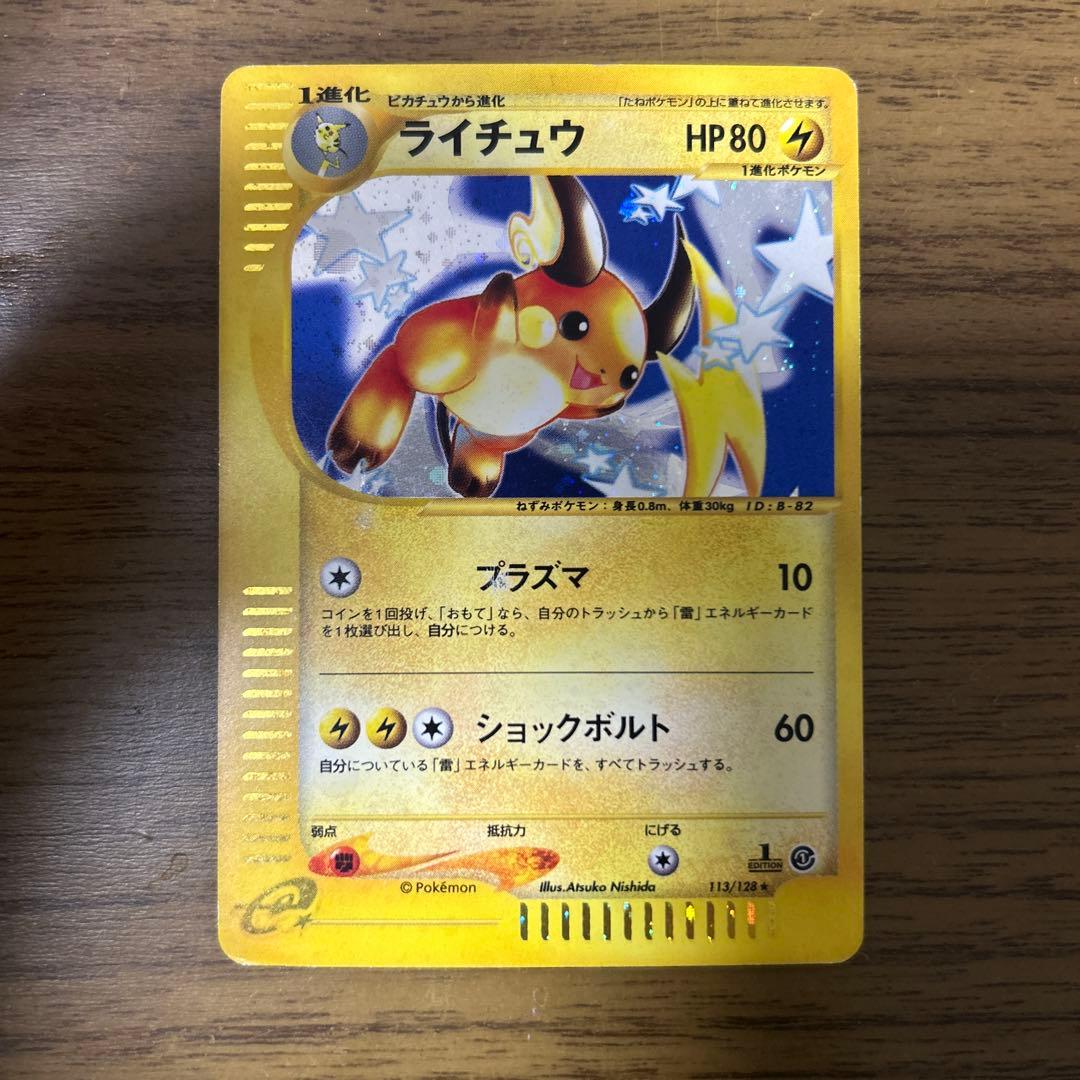 ライチュウ ★ 第1弾基本拡張パック 081/128