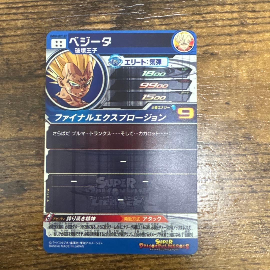 スーパードラゴンボールヒーローズ　um12-sec3 ベジータ