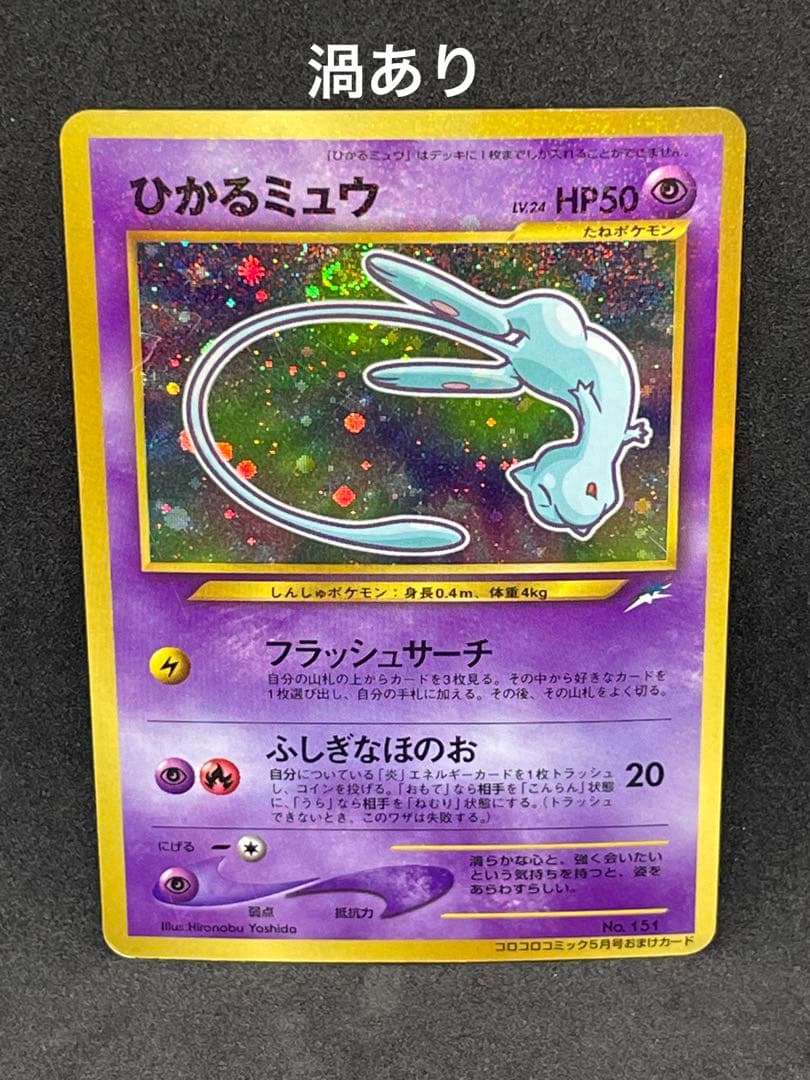 ひかるミュウ　旧裏　151 渦あり