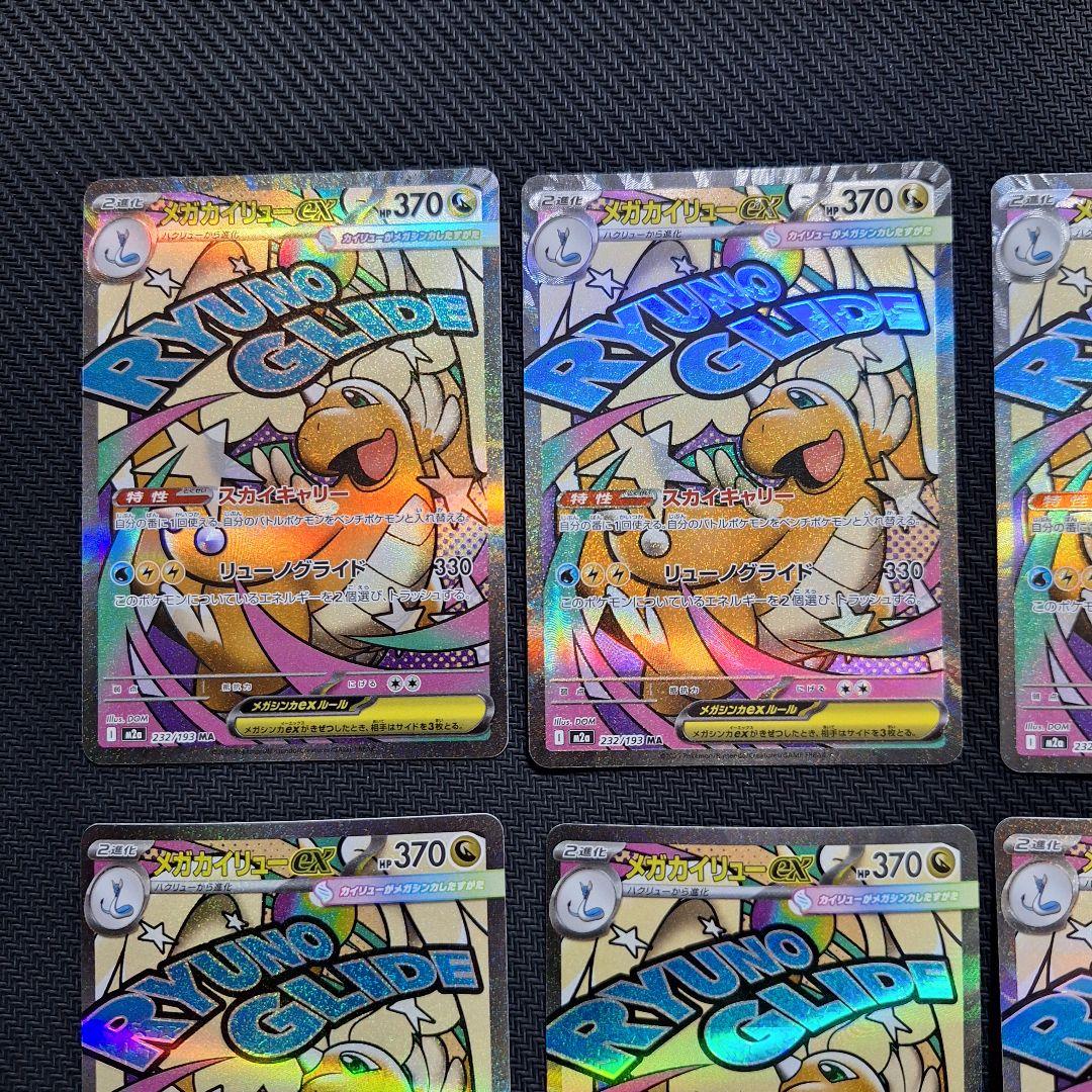 ポケモンカード　メガカイリューex　MA　8枚セット