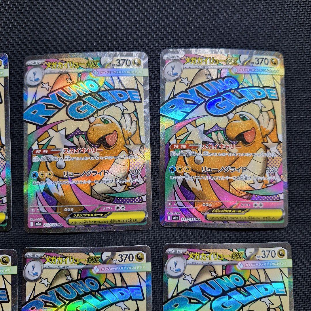 ポケモンカード　メガカイリューex　MA　8枚セット