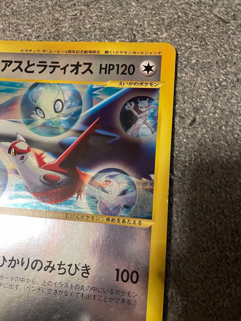 ラティアスとラティオスPROMO J - ジャンボプロモカード002/J 未使用