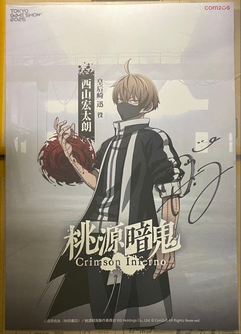 た*け様 桃源暗鬼　皇后崎 迅　西山宏太朗　直筆サイン入りポスター　当選品　非売