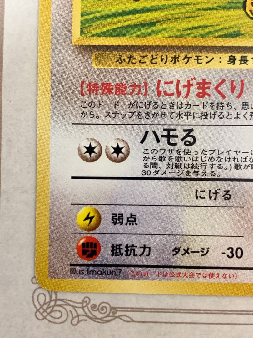 旧裏 イマクニ？のドードー Lv.15 ★ ポケモンカード