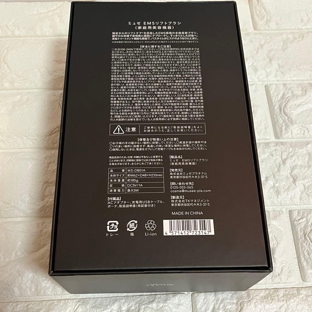 未使用 ミュゼプラチナム ミュゼ EMS リフトブラシ MS-DB01A