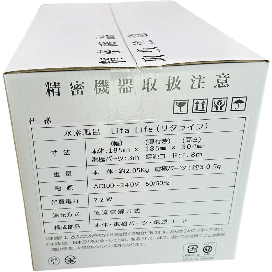 【新品未開封品】水素風呂 Lita Life(リタライフ) Ver.2