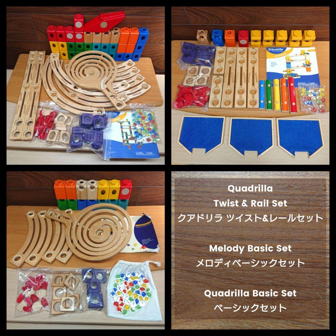 Quadrilla クアドリラ ツイスト&レールセット メロディベーシックなど