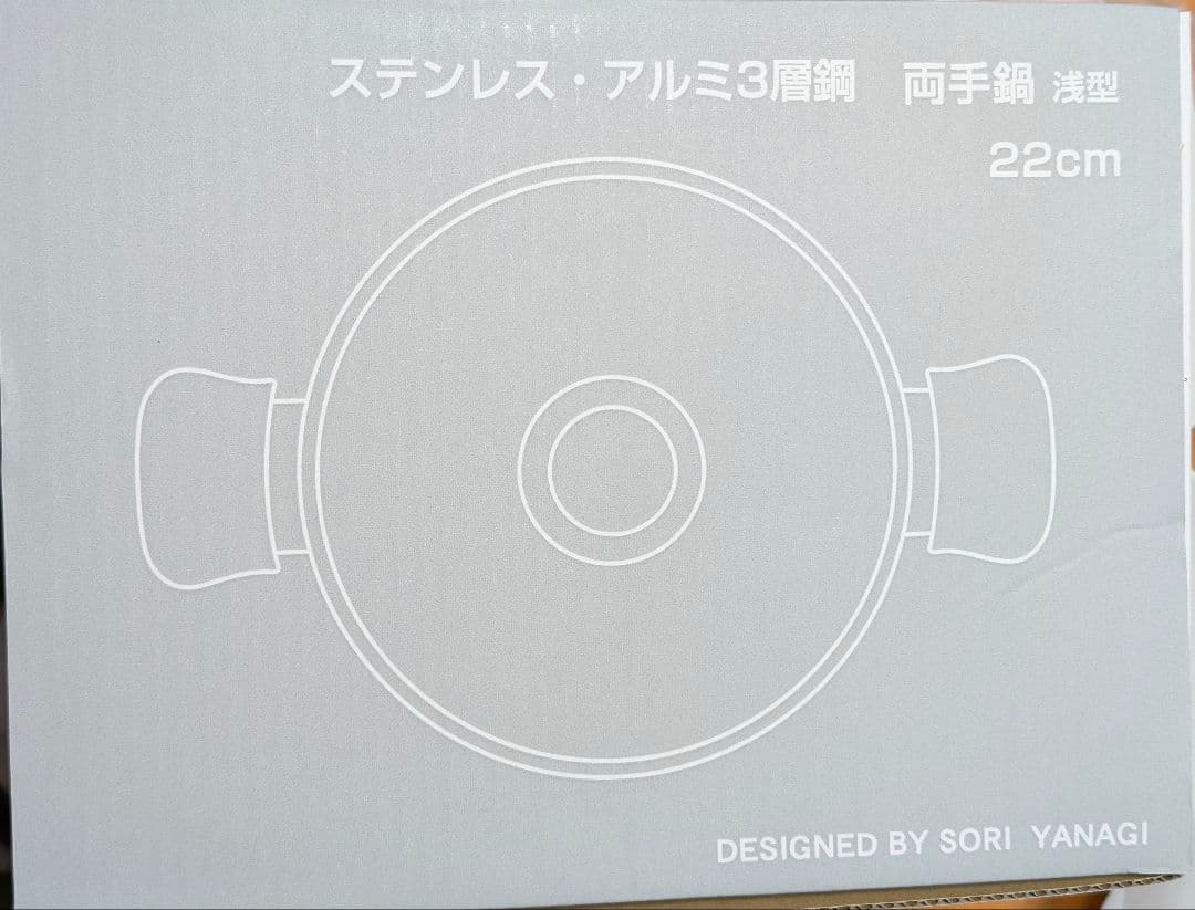 【新品未使用品】　ステンレス　アルミ3層鋼　両手鍋　柳宗理　アルミ鍋