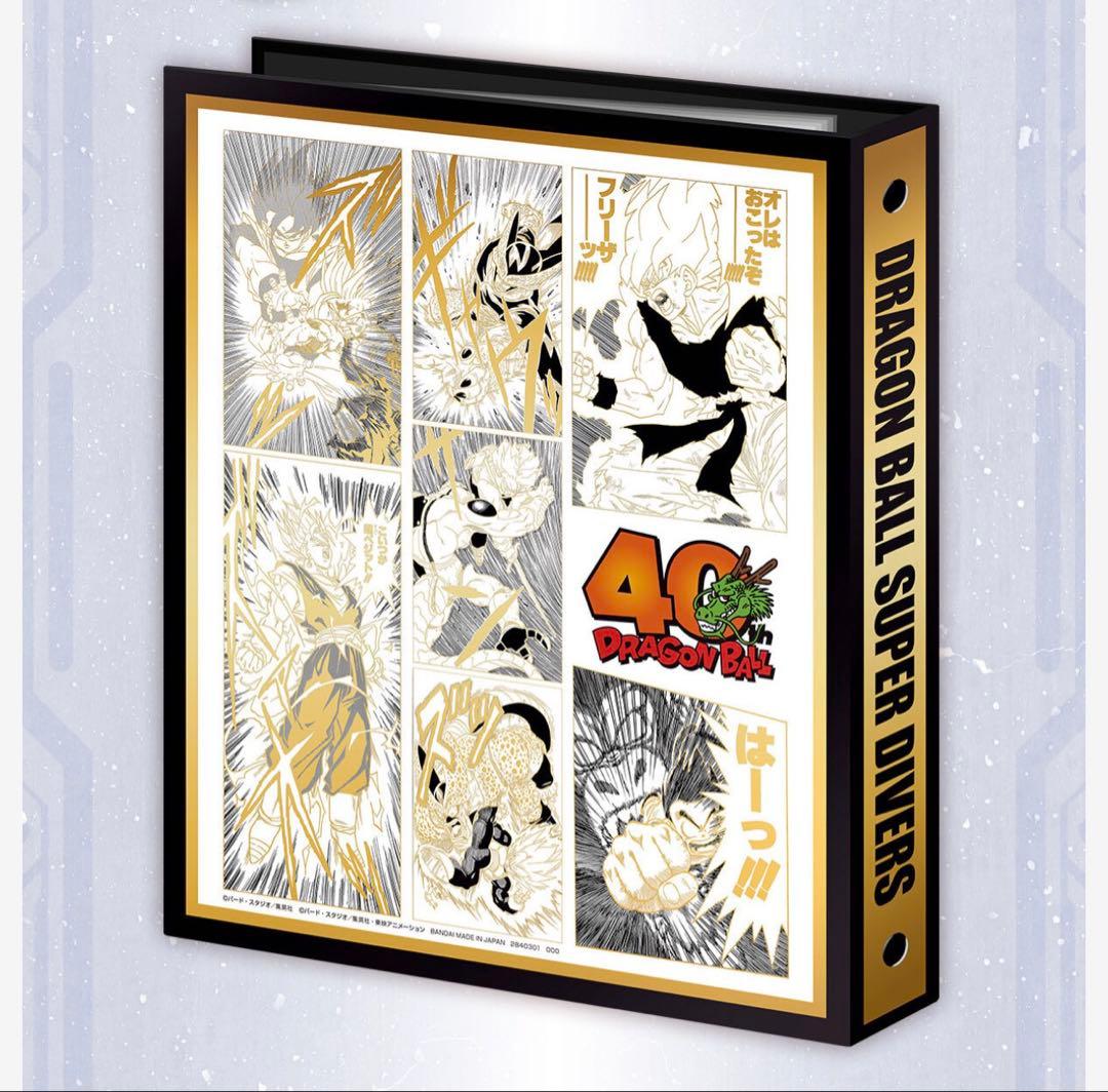ドラゴンボールスーパーダイバーズ 9ポケットバインダー40周年記念セット