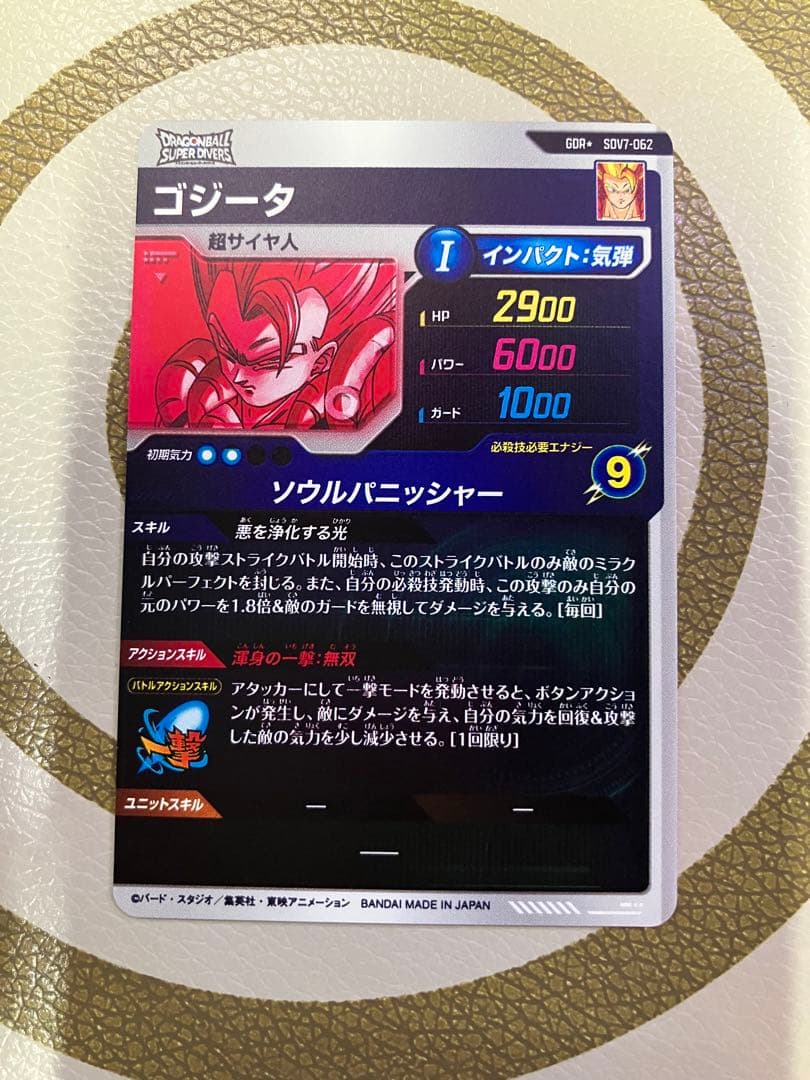 ドラゴンボールスーパーダイバーズ　ゴジータ　SDV7-062 パラレル