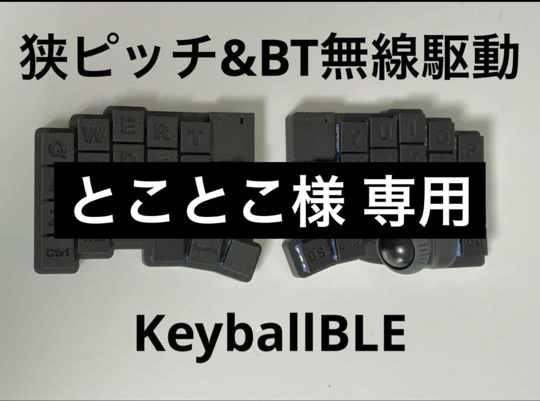 とことこ 17mm 無線KeyballBLE