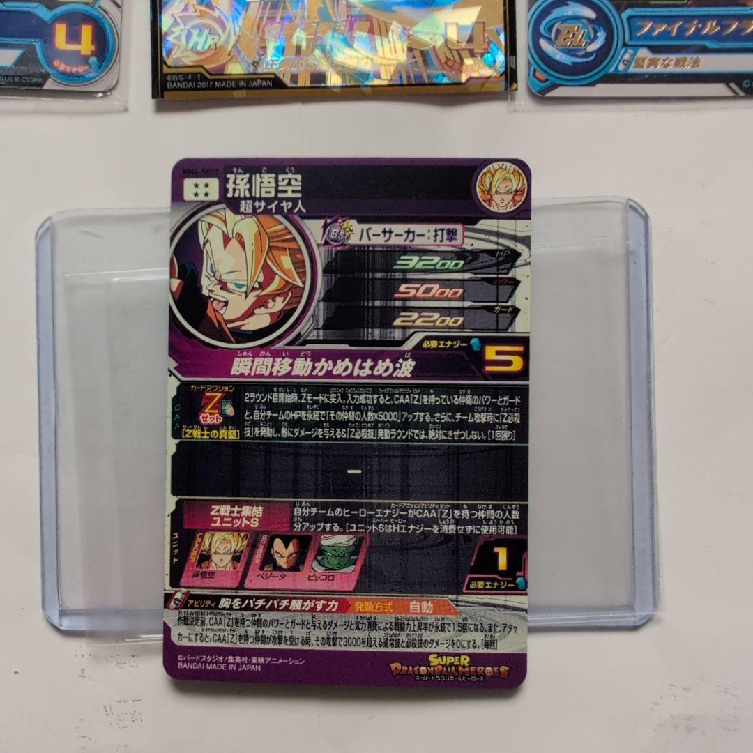 MM6-SEC2 孫悟空　スーパードラゴンボールヒーローズ