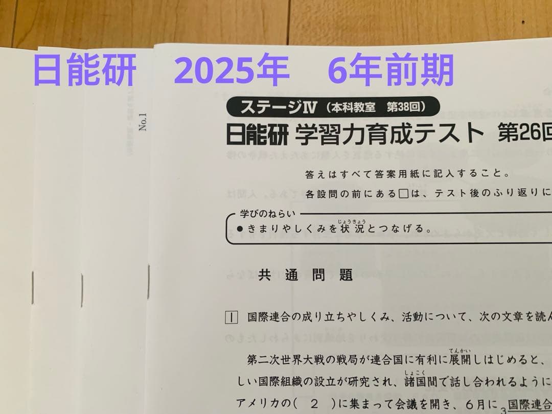 2025年　日能研学習力育成テスト6年前期　全16回　春期講習テスト　1回