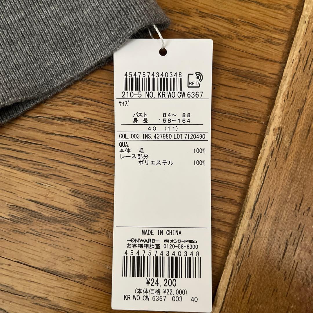 23区　レース付きグレー ニットセーター サイズ40