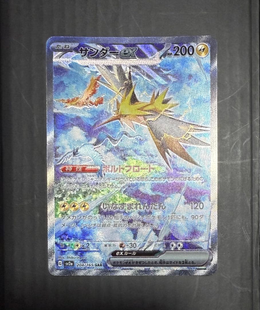 サンダーex SAR ポケモンカード 151
