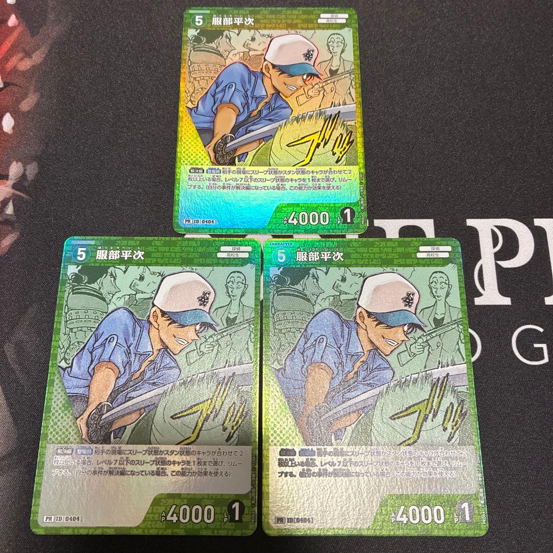 最安値　即配送　名探偵コナンカードゲーム　服部平次　PR 3枚　キラ　プロモ