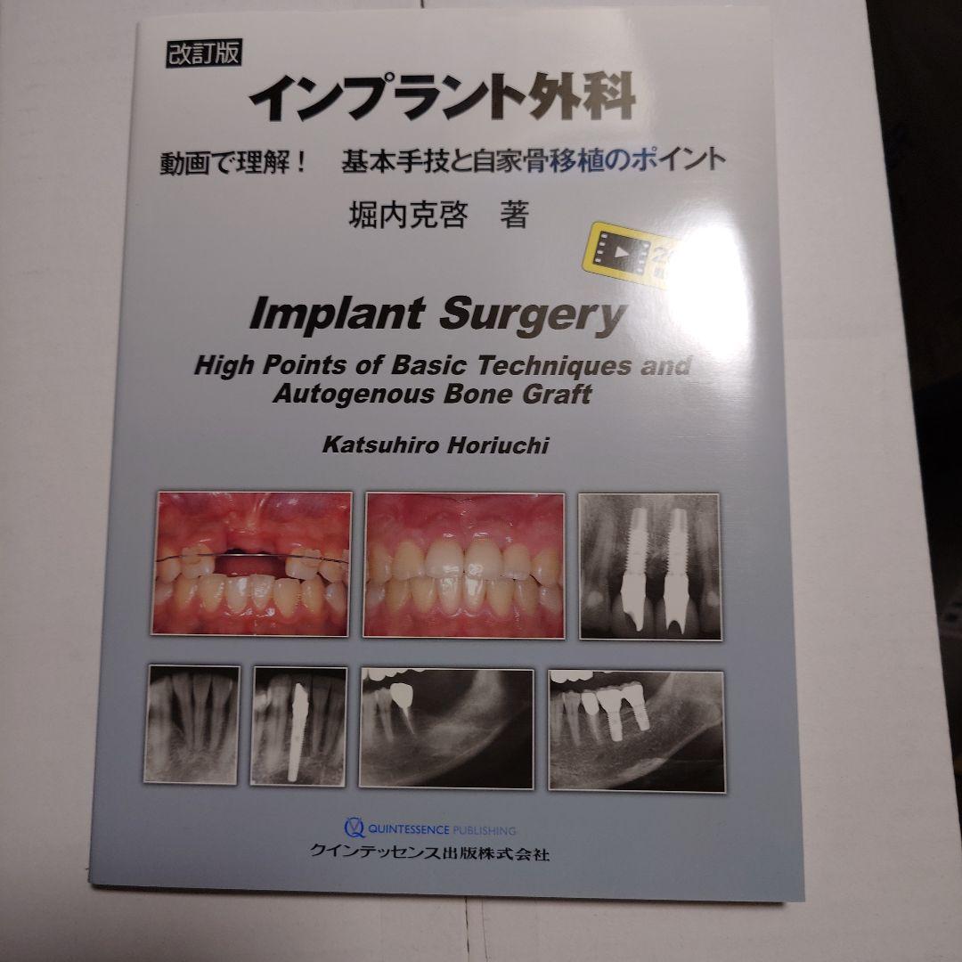 （ほぼ新品） インプラント外科改訂版　動画で理解　基本手技と自家骨移植のポイント