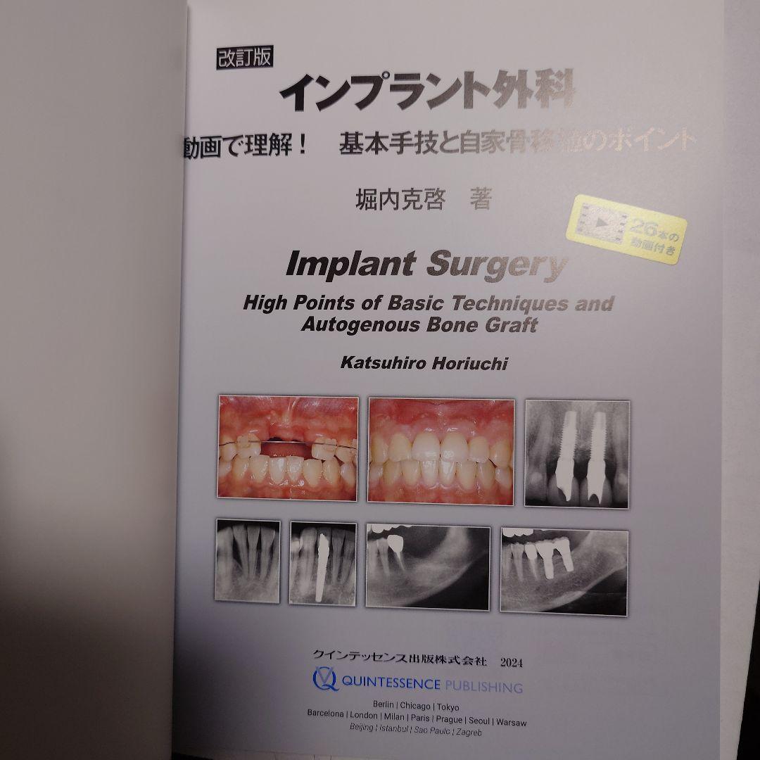 （ほぼ新品） インプラント外科改訂版　動画で理解　基本手技と自家骨移植のポイント