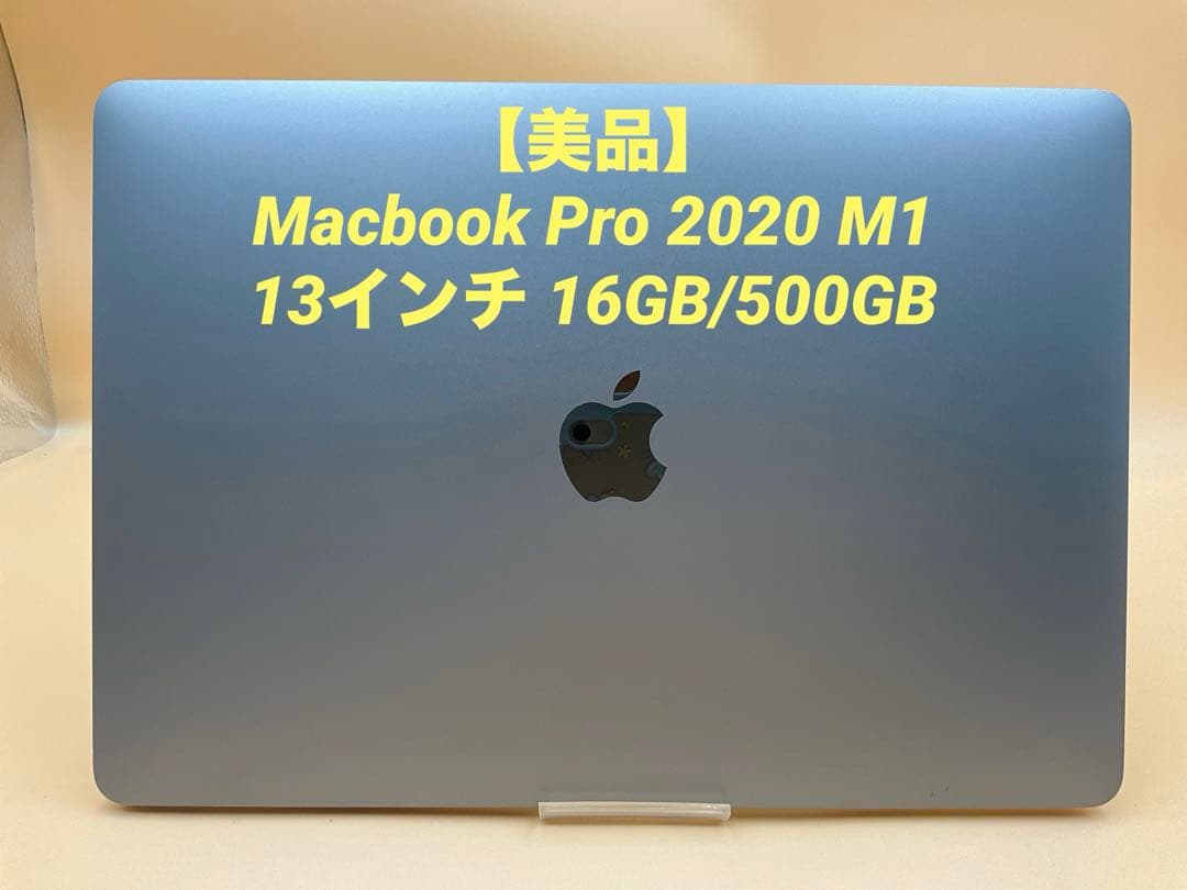 【美品】Macbook Pro 2020 M1 13インチ 16GB/500GB