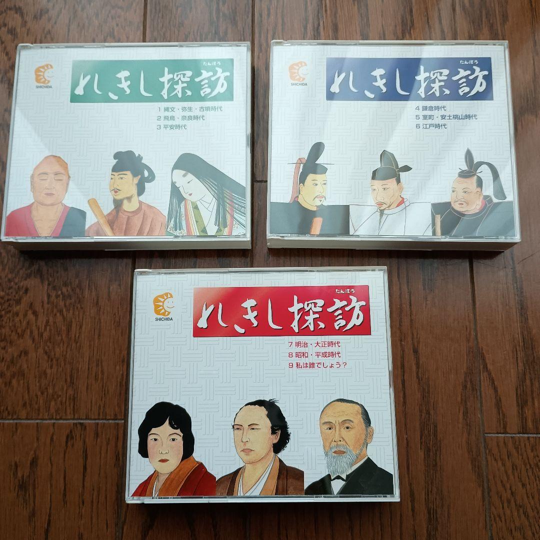 七田式教材　れきし探訪 日本史編 CDセット　最新版