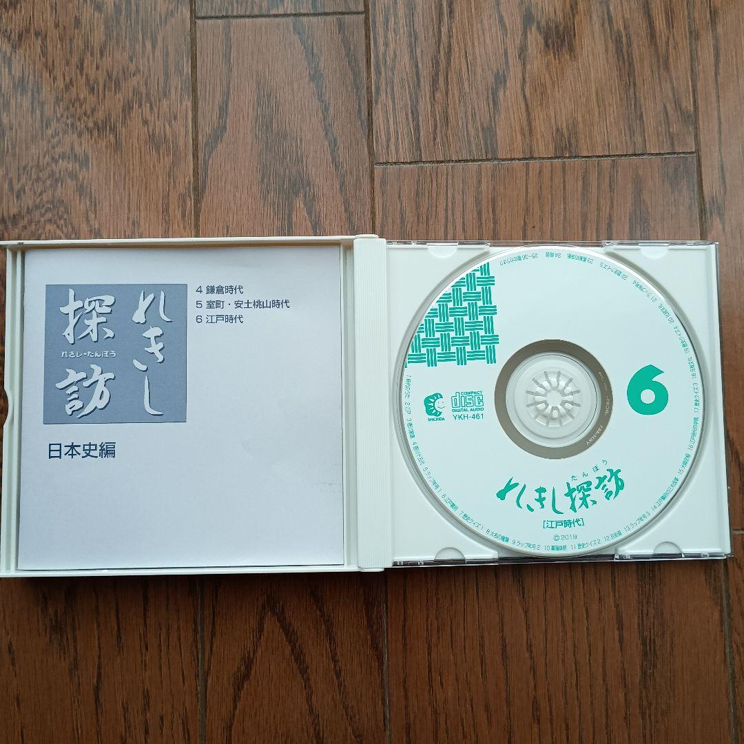 七田式教材　れきし探訪 日本史編 CDセット　最新版