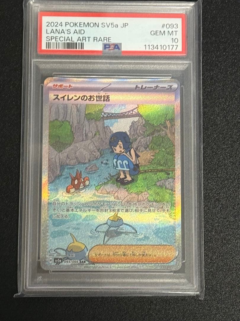 スイレンのお世話sar psa10完全美品