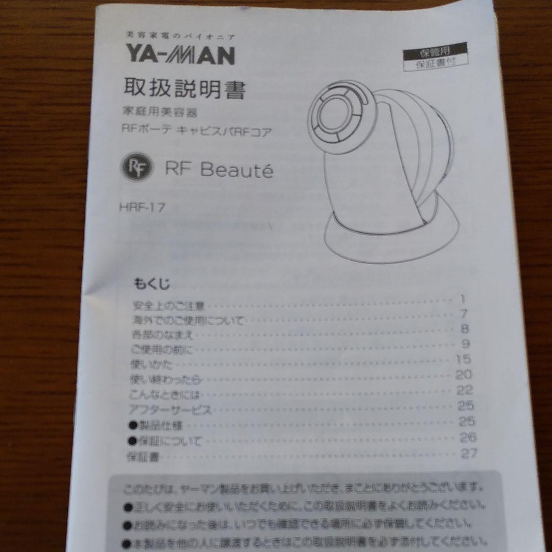 ヤーマン家庭用美顔器　HRF-17