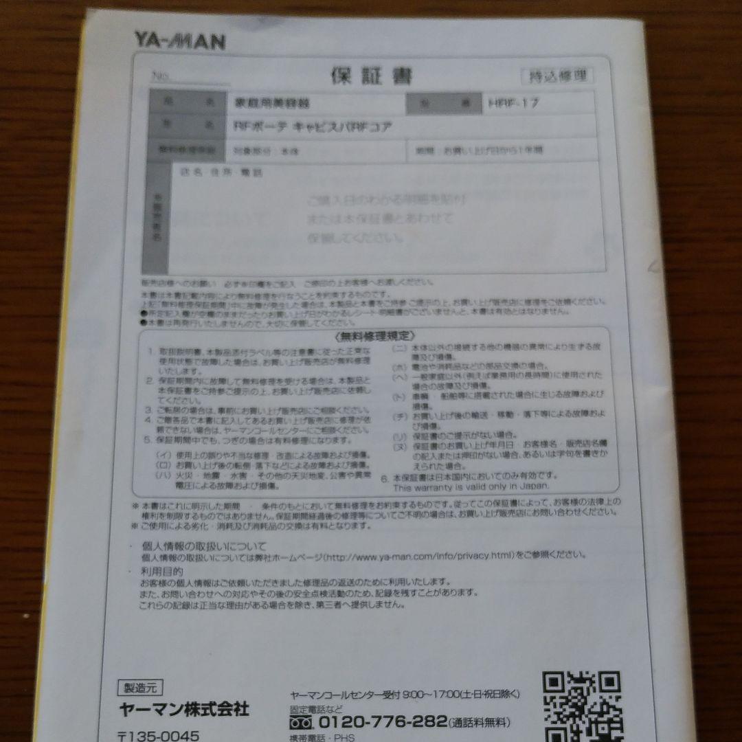 ヤーマン家庭用美顔器　HRF-17