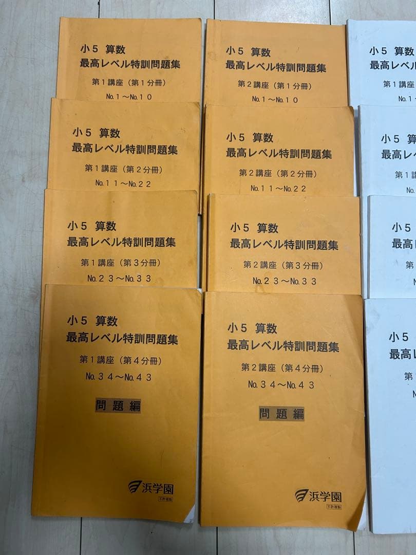 浜学園　小5 算数 最高レベル特訓問題集 全8冊