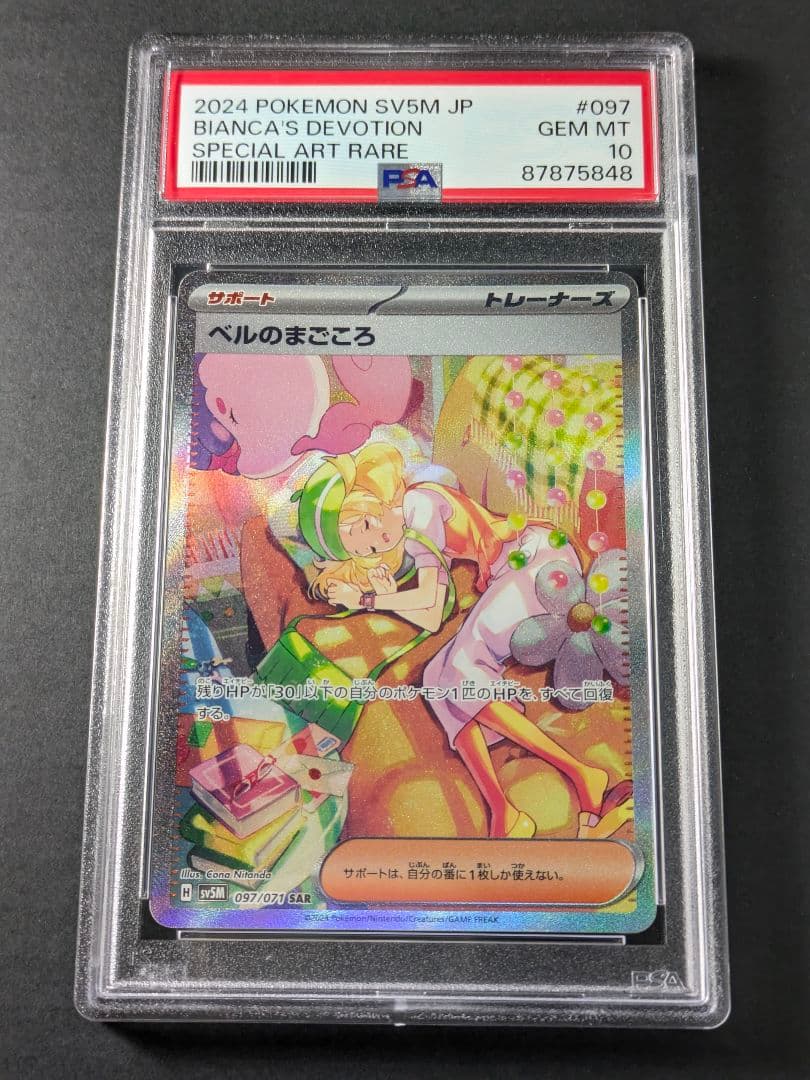 【PSA10】 ベルのまごころ SAR 097/071