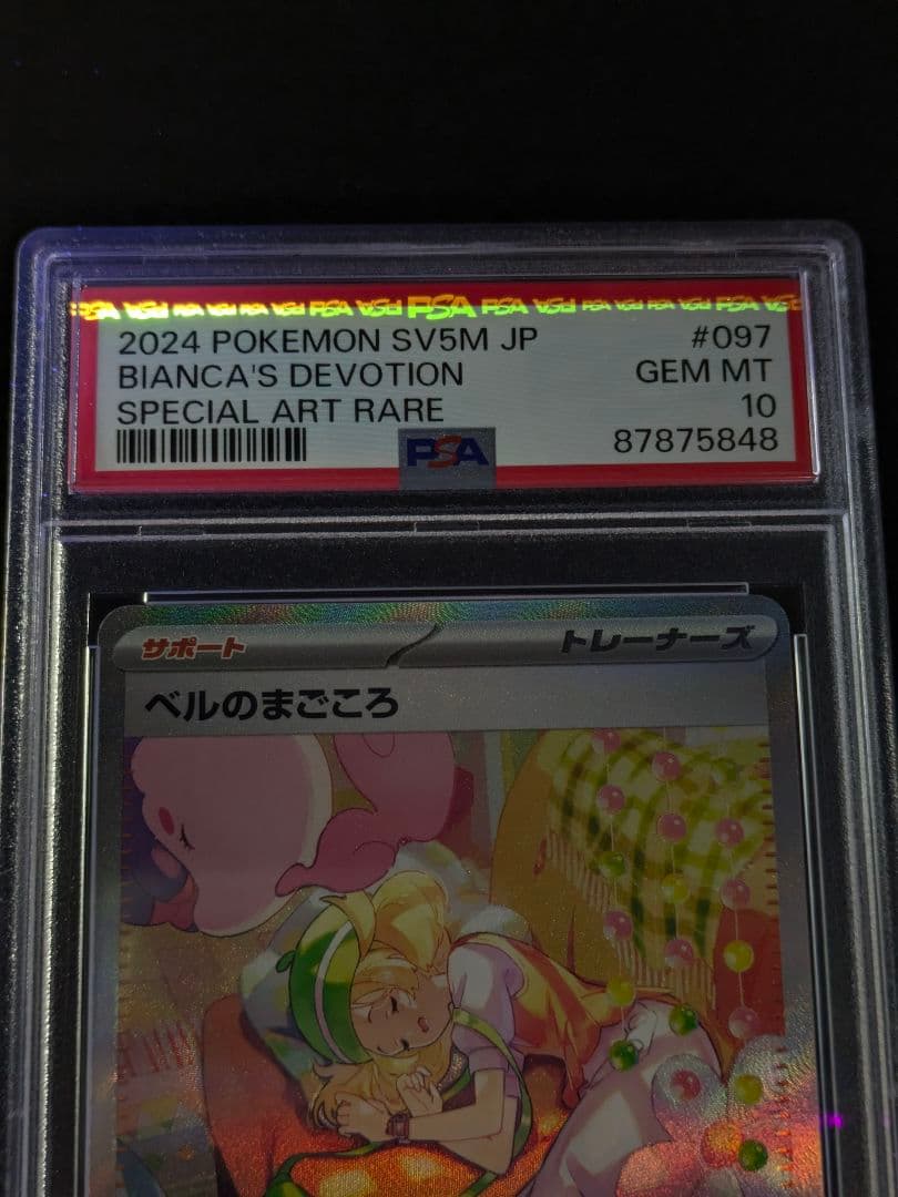 【PSA10】 ベルのまごころ SAR 097/071