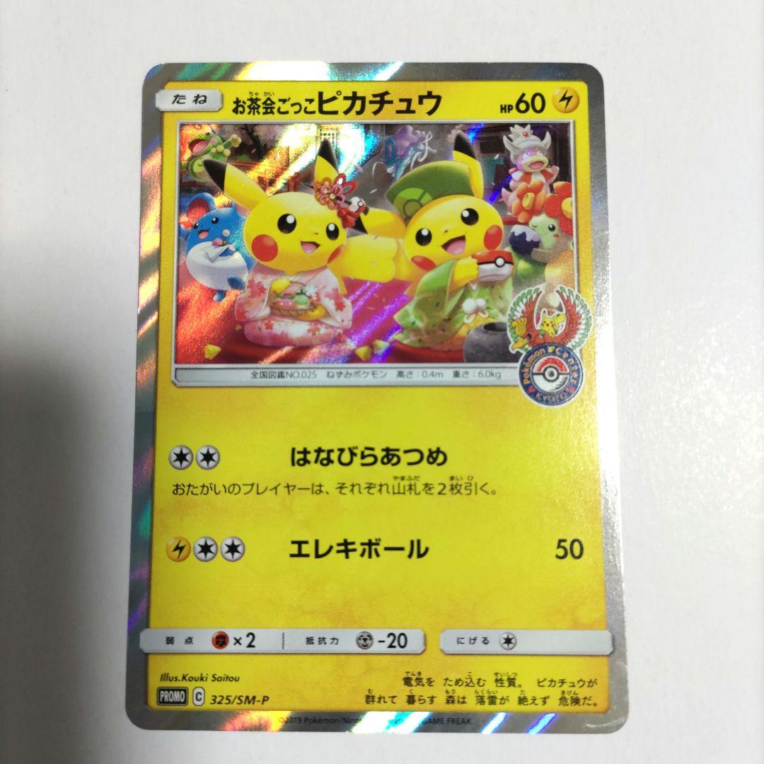 プレイ用です！お茶会ごっこピカチュウ：はなびらのまいキャンペーン