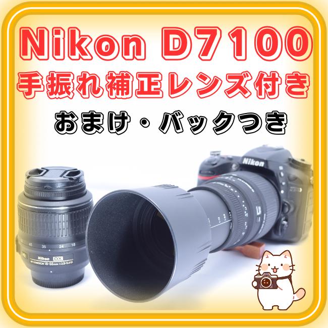 Nikon D7100 ダブルレンズセット　シグマＤＧ超望遠レンズ付き