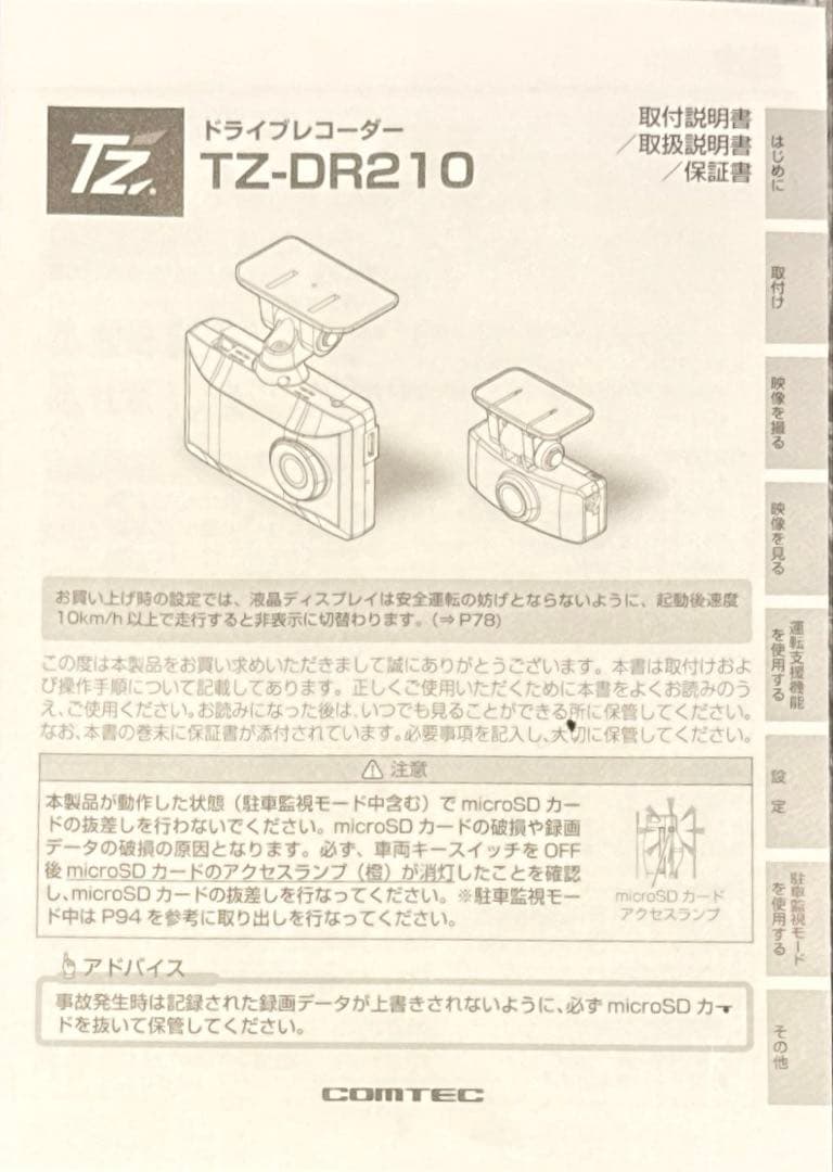 コムテックTZ-DR210ドライブレコーダー