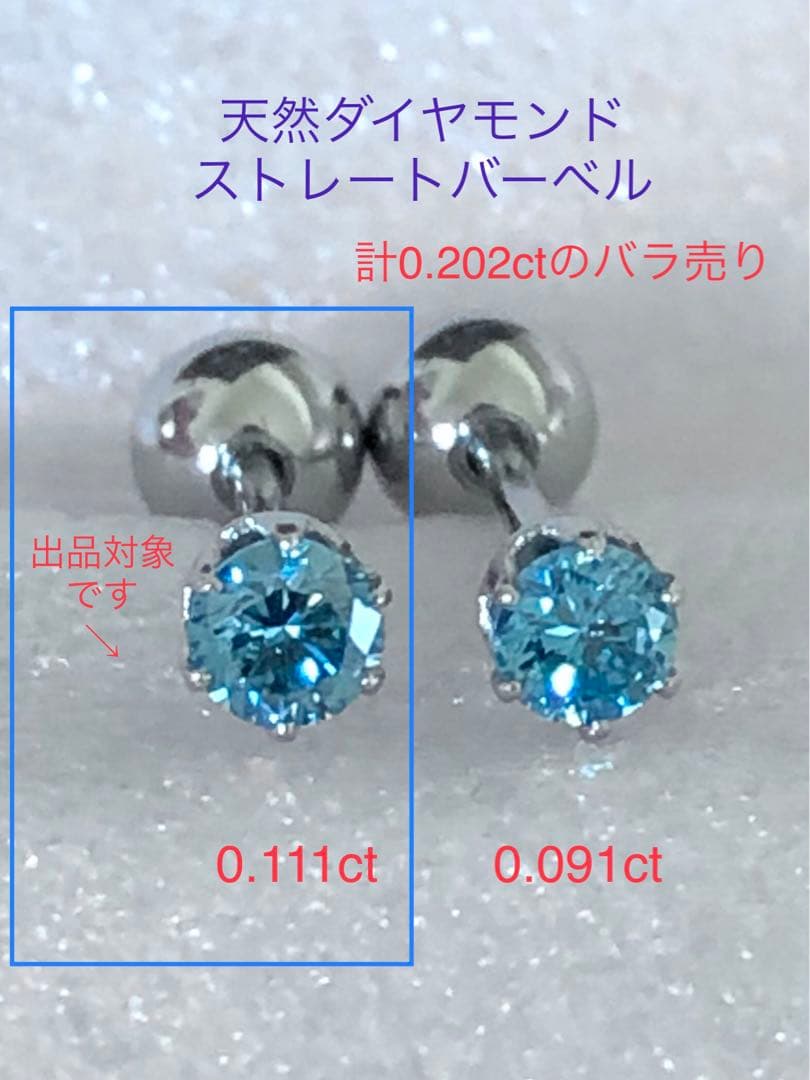 天然ダイヤモンド0.111ct 立爪バーベル片耳用 ブルーダイヤ ソーティング付