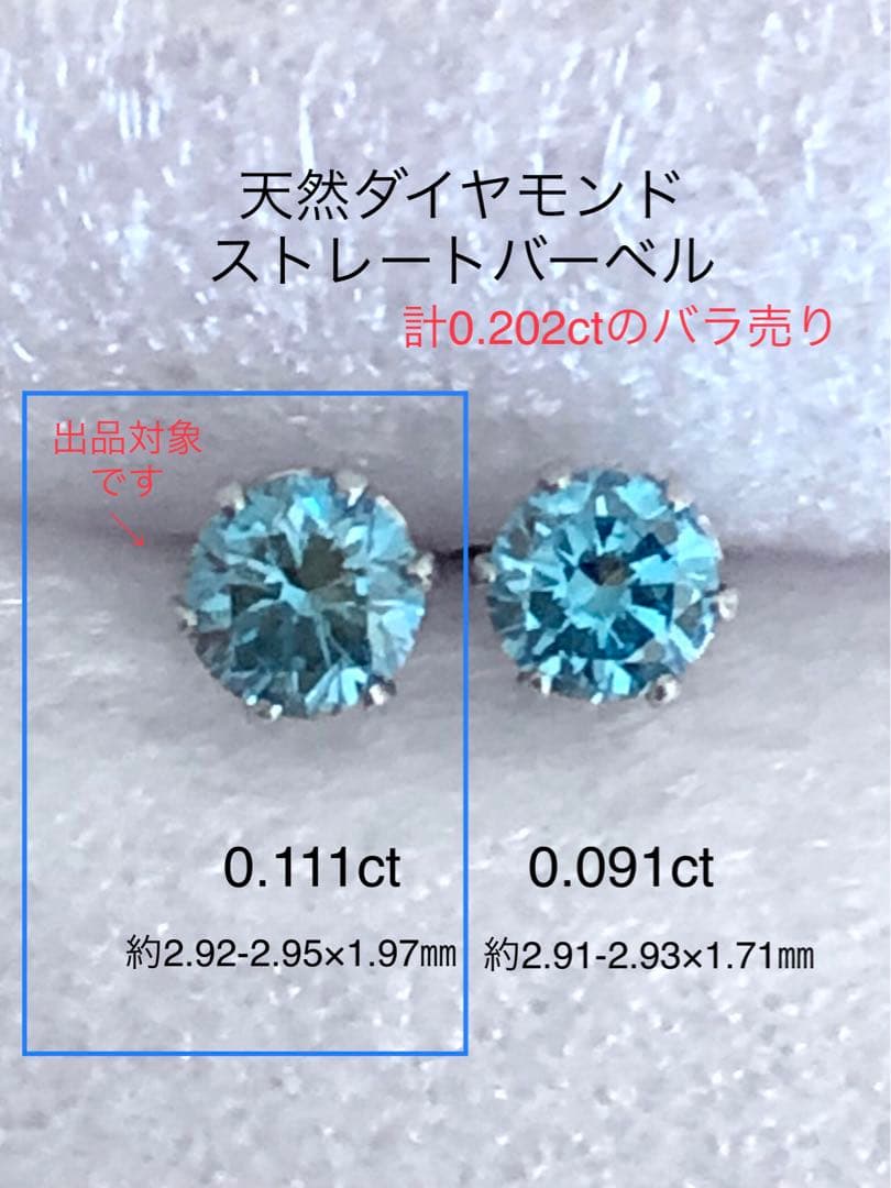 天然ダイヤモンド0.111ct 立爪バーベル片耳用 ブルーダイヤ ソーティング付
