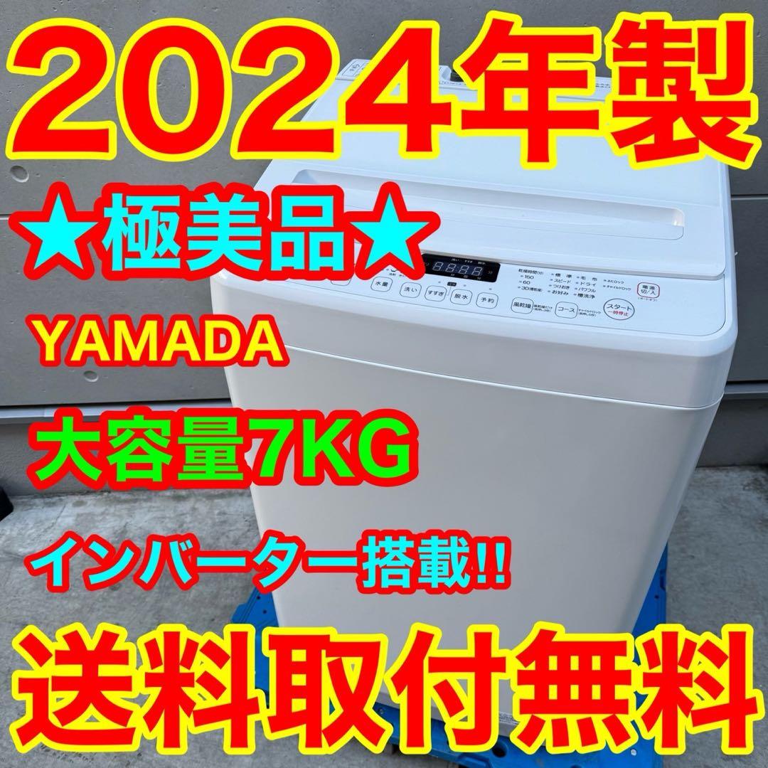 207⭐️2024年製美品★ヤマダ電機　洗濯機　7KG ガラス　インバーター