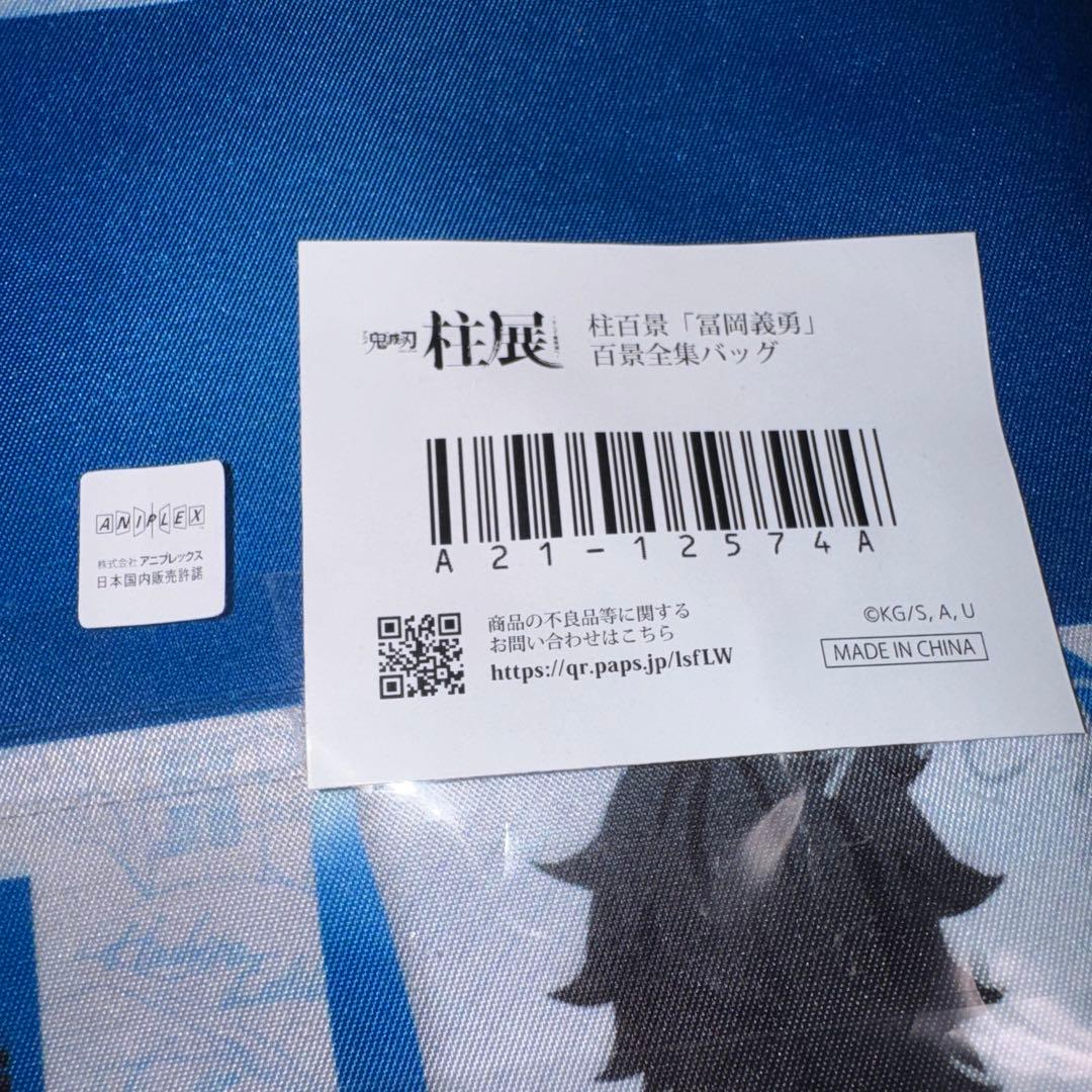 鬼滅の刃　柱展　百景全集バッグ　トートバッグ　冨岡義勇