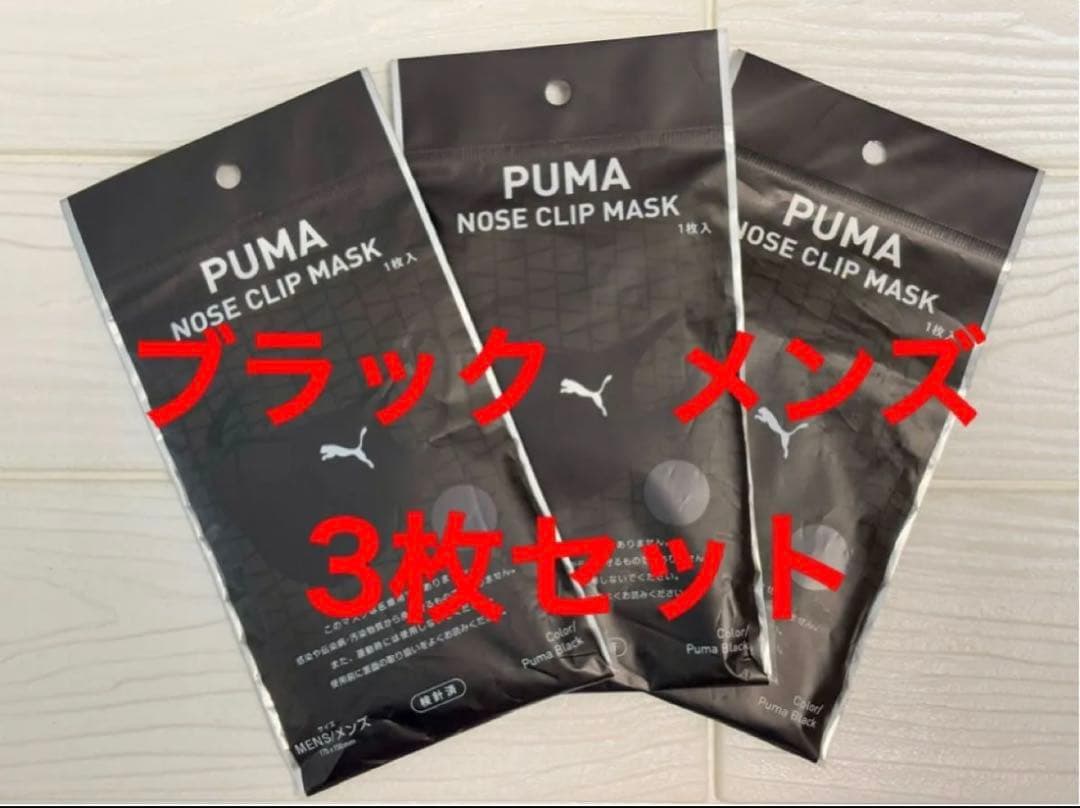 プーマ PUMA ★ ノーズクリップマスク ★ 3枚セット★ ブラック★ メンズ
