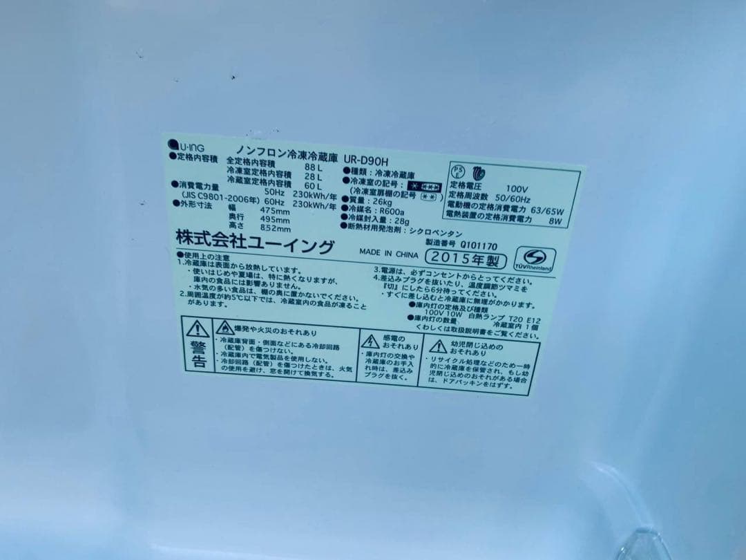 ♻️ ユーイング ノンフロン冷凍冷蔵庫　UR-D90H