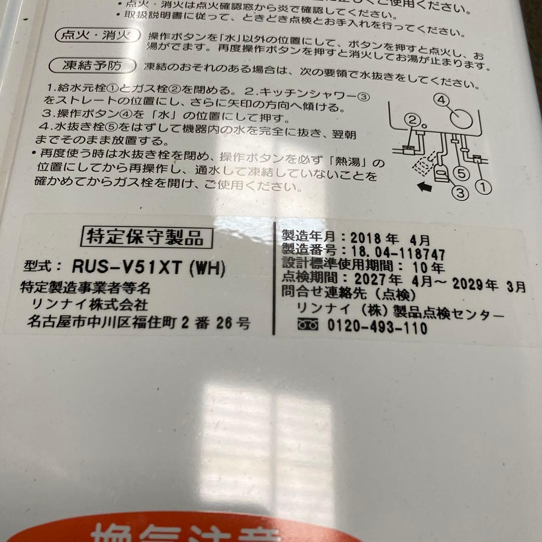 2018年製　リンナイ　都市ガス　瞬間湯沸し器　RUS-V51XT シルバー