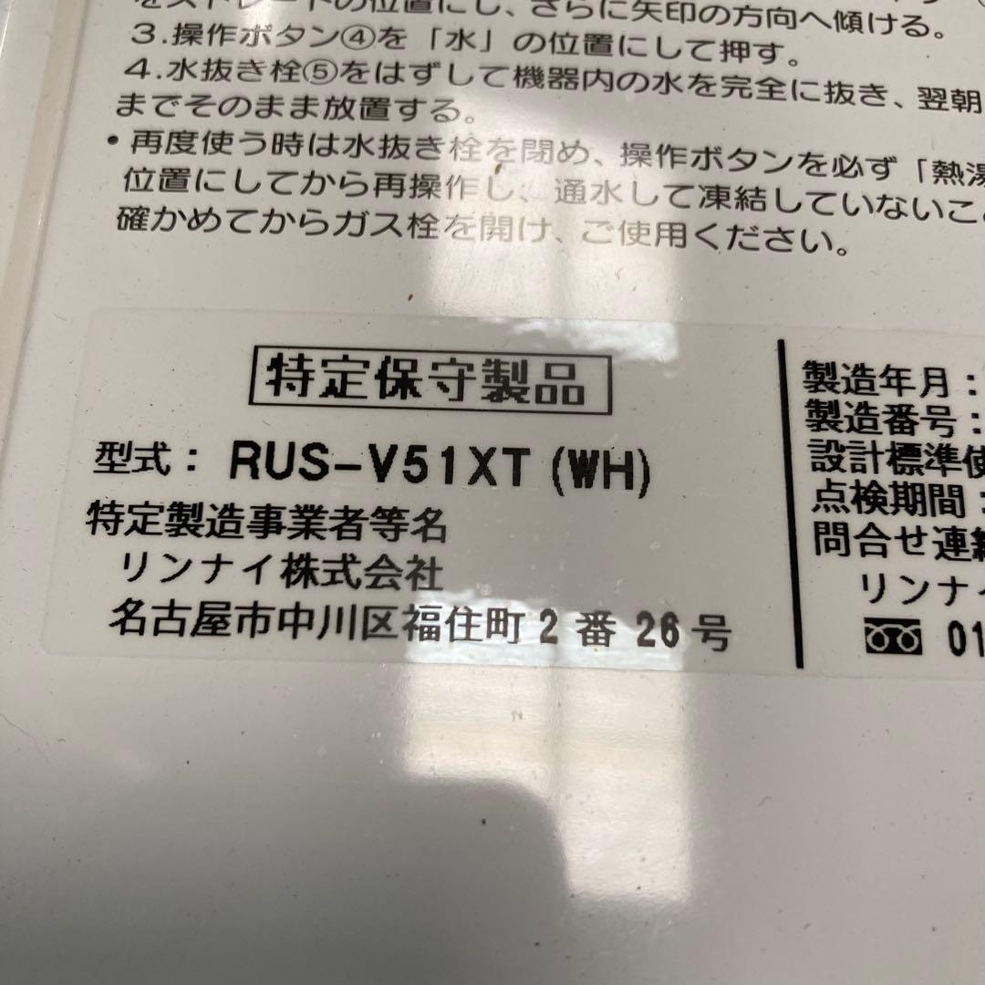 2018年製　リンナイ　都市ガス　瞬間湯沸し器　RUS-V51XT シルバー