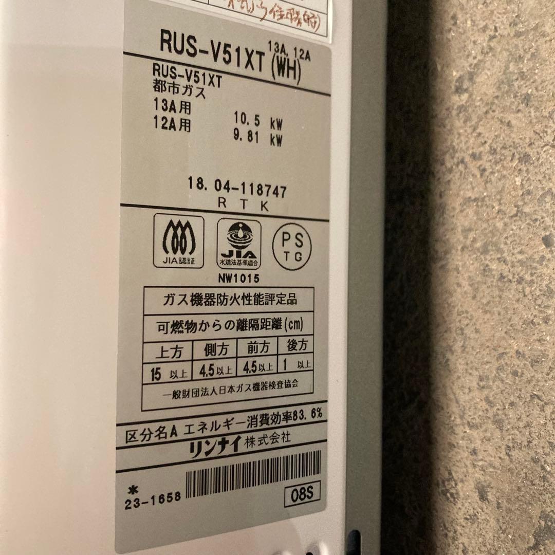 2018年製　リンナイ　都市ガス　瞬間湯沸し器　RUS-V51XT シルバー