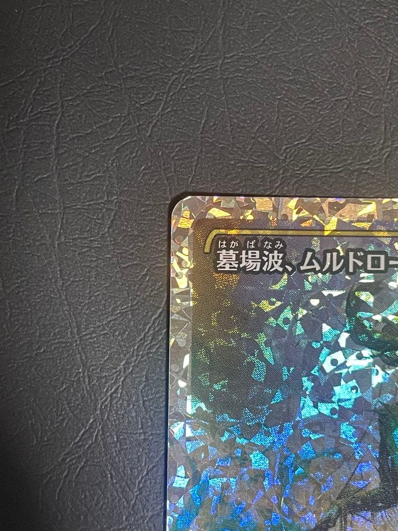 墓場波、ムルドローサ JP ショーケース フラクチャー Foil