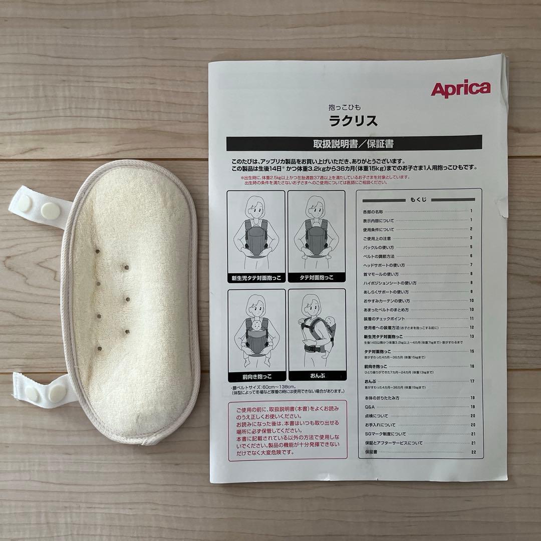 Aprica ／ アップリカ ／ ラクリス ／ 抱っこ紐