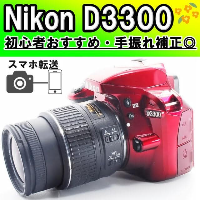 Nikon D3300✨手振れ補正 一眼レフカメラ スマホ転送 初心者おすすめ