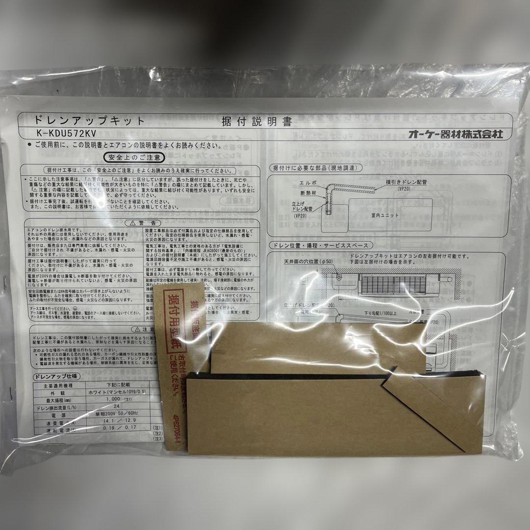 未使用　オーケー機材　壁掛型エアコン用ドレンアップキット　K-KDU572KV