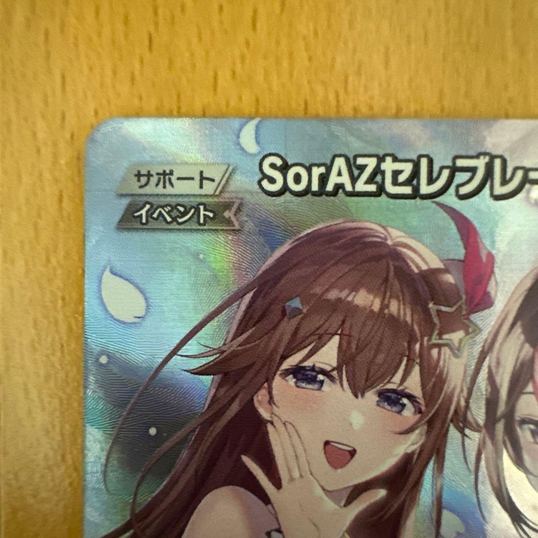 売り切れ御免❗️セール中❗️ホロライブSorAZセレブレーション サポートカードSR