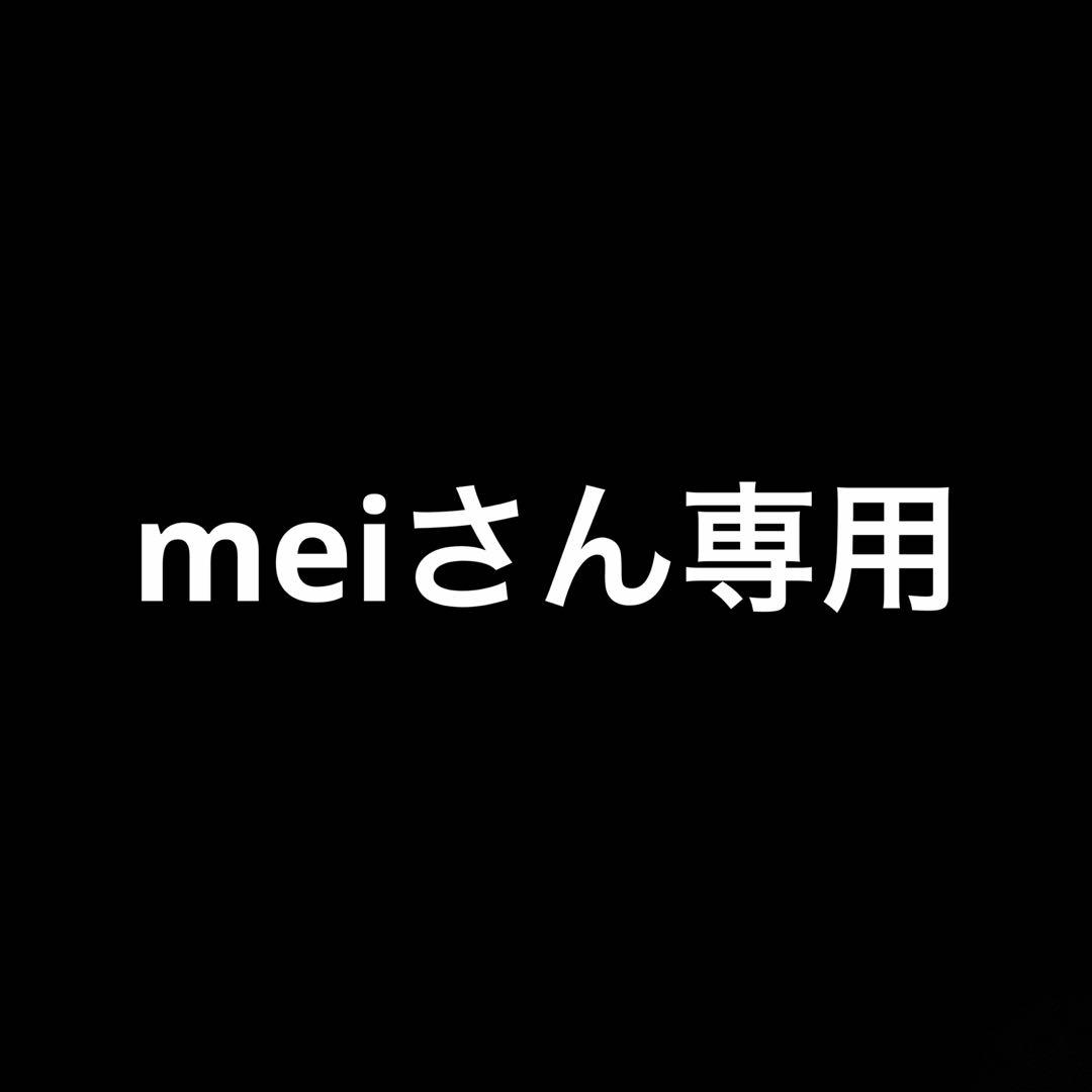 meiさん専用