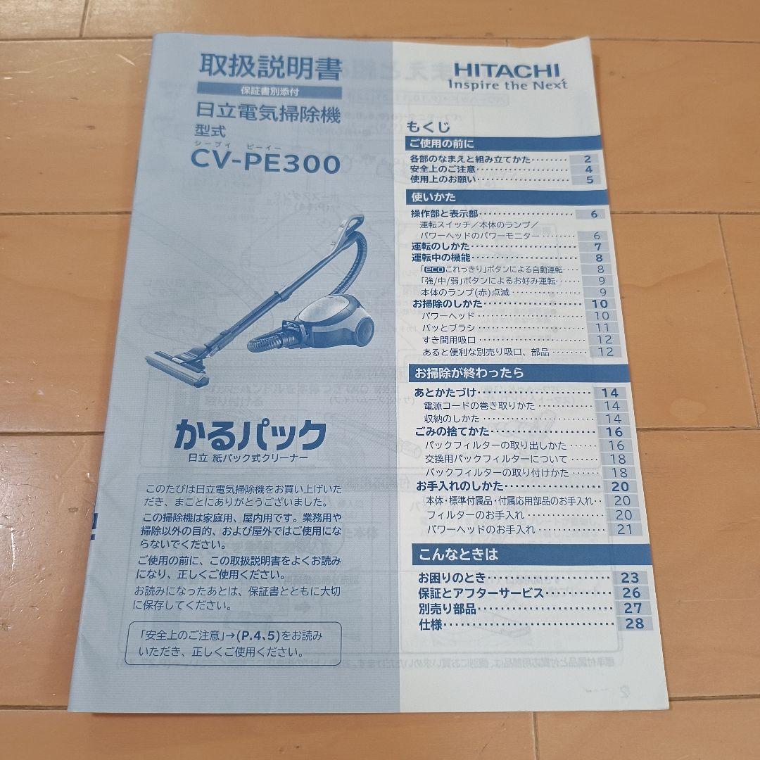 HITACHI（日立）紙パック式クリーナー CV-PE300